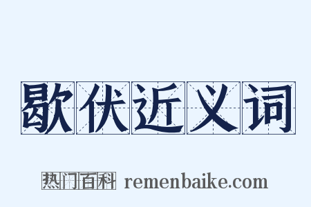 歇伏近义词是什么意思的图片